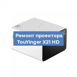 Замена лампы на проекторе TouYinger X21 HD в Екатеринбурге